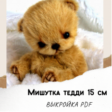 Выкройка + инструкция "Мишутка-Тедди" 15 см PDF