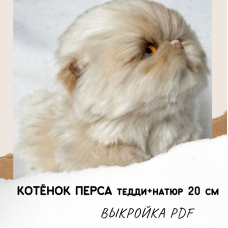 Выкройка + инструкция "Котёнок перса в стиле Натюр" со скелетом, PDF