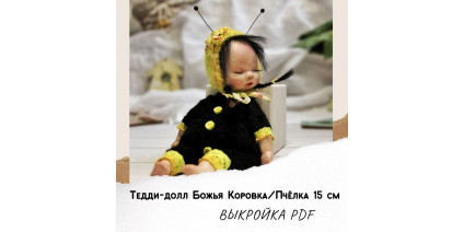 МК "Тедди-Долл Божья коровка / пчёлка